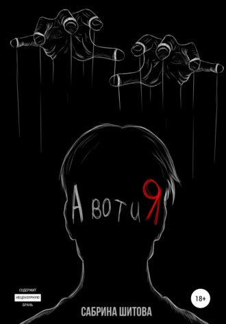 Сабрина Шитова, А вот и Я